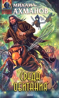 Читать онлайн книгу Среда обитания автор Ахманов Михаил Сергеевич Книга Среда обитания