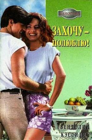 Книга Захочу – полюблю!