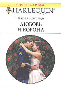 Читать онлайн книгу Любовь и корона автор Кэссиди Карла Книга Любовь и корона