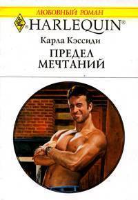 Читать онлайн книгу Предел мечтаний автор Кэссиди Карла Книга Предел мечтаний