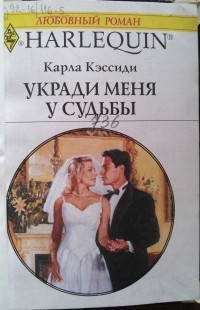 Книга Укради меня у судьбы