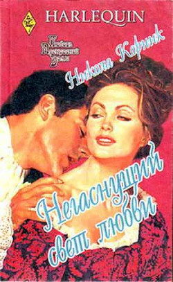 Книга Негаснущий свет любви