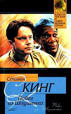 Книга Побег из Шоушенка