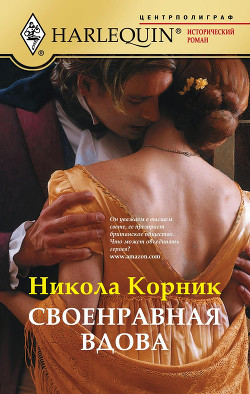 Читать онлайн книгу Своенравная вдова автор Корник Никола Книга Своенравная вдова