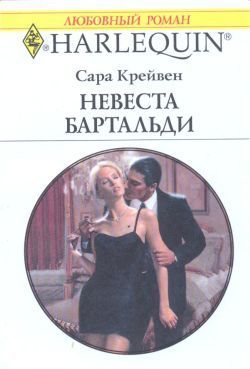 Читать онлайн книгу Невеста Бартальди автор Крейвен Сара Книга Невеста Бартальди