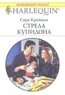 Читать онлайн книгу Стрела Купидона автор Крейвен Сара Книга Стрела Купидона