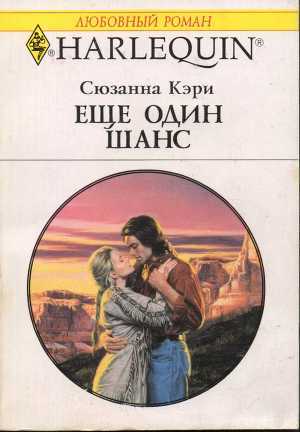Книга Еще один шанс