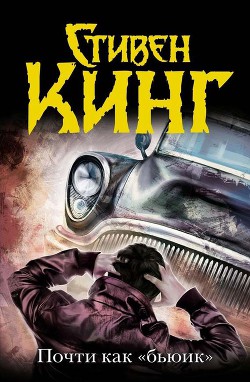 Читать онлайн книгу Почти как «Бьюик» автор Кинг Стивен Книга Почти как «Бьюик»