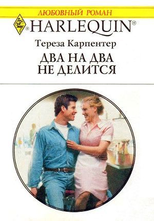 Читать онлайн книгу Два на два не делится автор Карпентер Тереза Книга Два на два не делится