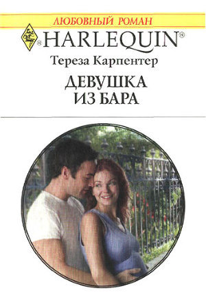 Читать онлайн книгу Девушка из бара автор Карпентер Тереза Книга Девушка из бара