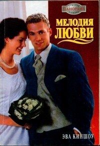 Книга Мелодия любви