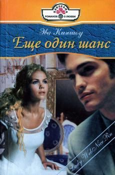 Книга Еще один шанс