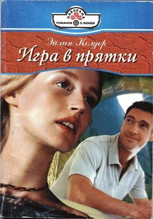 Читать онлайн книгу Игра в прятки автор Колдер Эйлин Книга Игра в прятки