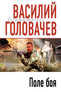 Читать онлайн книгу Поле боя автор Головачев Василий Васильевич Книга Поле боя