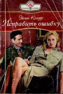 Читать онлайн книгу Исправить ошибку автор Колдер Эйлин Книга Исправить ошибку