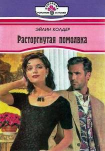 Читать онлайн книгу Расторгнутая помолвка автор Колдер Эйлин Книга Расторгнутая помолвка
