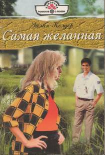 Читать онлайн книгу Самая желанная автор Колдер Эйлин Книга Самая желанная
