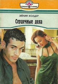 Читать онлайн книгу Сердечные дела автор Колдер Эйлин Книга Сердечные дела