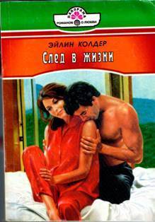 Читать онлайн книгу След в жизни автор Колдер Эйлин Книга След в жизни