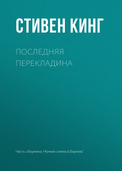 Книга Последняя перекладина