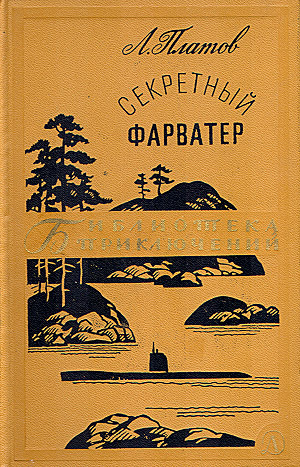 Читать онлайн книгу Секретный фарватер (ил. П.Павлинова) автор Платов Леонид Дмитриевич Книга Секретный фарватер (ил. П.Павлинова)