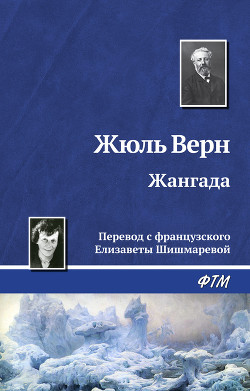 Книга Жангада. Кораблекрушение "Джонатана".