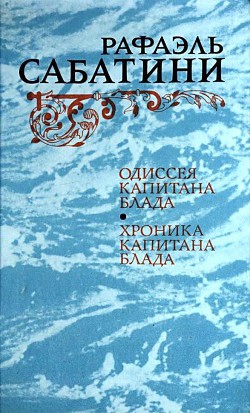 Книга Одиссея капитана Блада. Хроника капитана Блада.