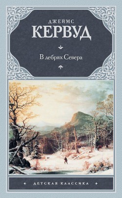 Читать онлайн книгу Хозяйка Блосхолма. В дебрях Севера автор Кервуд Джеймс Оливер Книга Хозяйка Блосхолма. В дебрях Севера