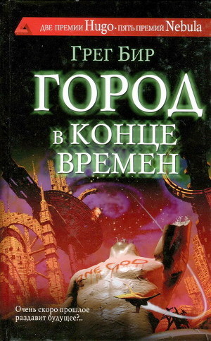 Книга Город в конце времён