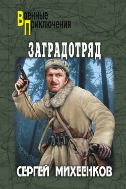 Читать онлайн книгу Заградотряд. «Велика Россия – а отступать некуда!» автор Михеенков Сергей Егорович Книга Заградотряд. «Велика Россия – а отступать некуда!»