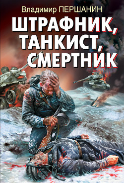 Читать онлайн книгу Штрафник, танкист, смертник автор Першанин Владимир Николаевич Книга Штрафник, танкист, смертник
