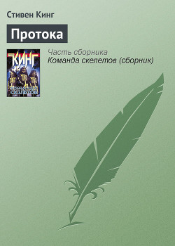 Читать онлайн книгу Протока автор Кинг Стивен Книга Протока