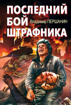 Читать онлайн книгу Последний бой штрафника автор Першанин Владимир Николаевич Книга Последний бой штрафника