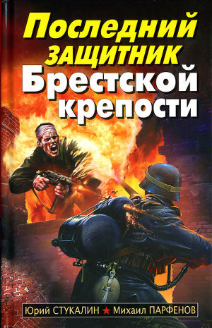 Книга Последний защитник Брестской крепости