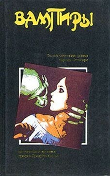 Читать онлайн книгу Вампиры автор Олшеври Барон Книга Вампиры