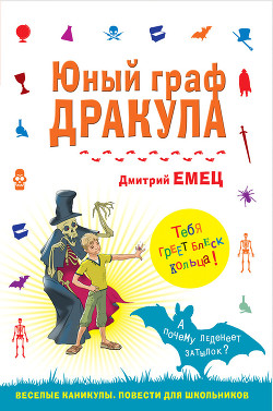 Читать онлайн книгу Юный граф Дракула автор Емец Дмитрий Александрович Книга Юный граф Дракула