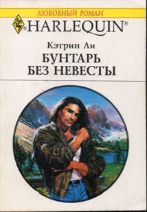 Книга Бунтарь без невесты
