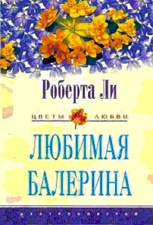 Читать онлайн книгу Любимая балерина автор Ли Роберта Книга Любимая балерина