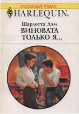 Книга Виновата только я…