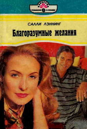 Книга Благоразумные желания