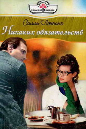 Книга Никаких обязательств