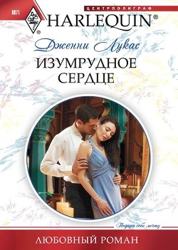 Читать онлайн книгу Изумрудное сердце автор Лукас Дженни Книга Изумрудное сердце