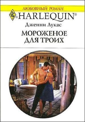 Читать онлайн книгу Мороженое для троих автор Лукас Дженни Книга Мороженое для троих