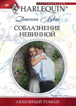 Читать онлайн книгу Соблазнение невинной автор Лукас Дженни Книга Соблазнение невинной