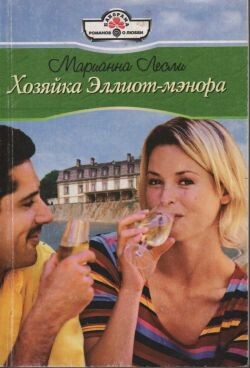 Книга Хозяйка Эллиот-мэнора