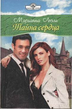 Книга Тайна сердца