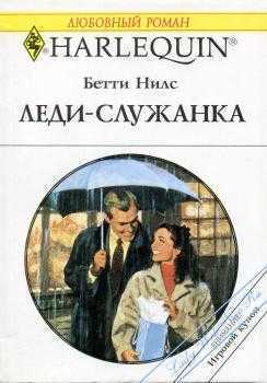 Читать онлайн книгу Леди-служанка автор Нилс Бетти Книга Леди-служанка