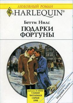 Читать онлайн книгу Подарки фортуны автор Нилс Бетти Книга Подарки фортуны