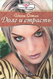 Книга Долг и страсть