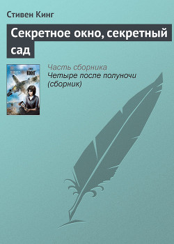Читать онлайн книгу Секретное окно, секретный сад автор Кинг Стивен Книга Секретное окно, секретный сад